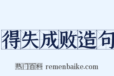 得失成败造句是什么意思的图片